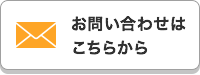 お問い合わせはこちら
