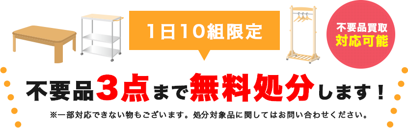 不要品3点まで無料処分します！