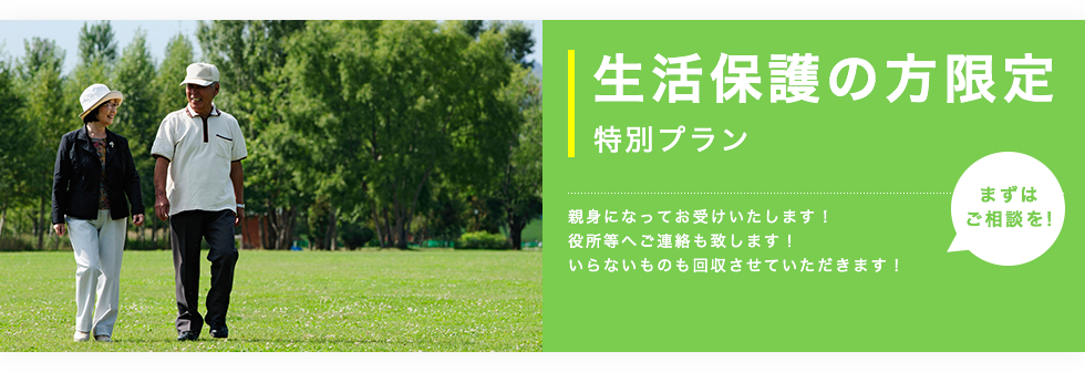 生活保護の方限定