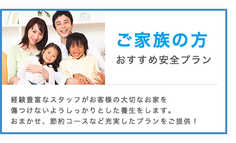 ご家族の方 おすすめ安心プラン