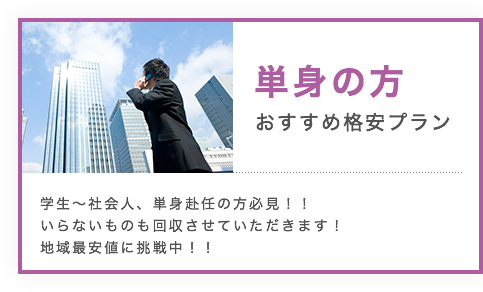 単身の方　おすすめ格安プラン