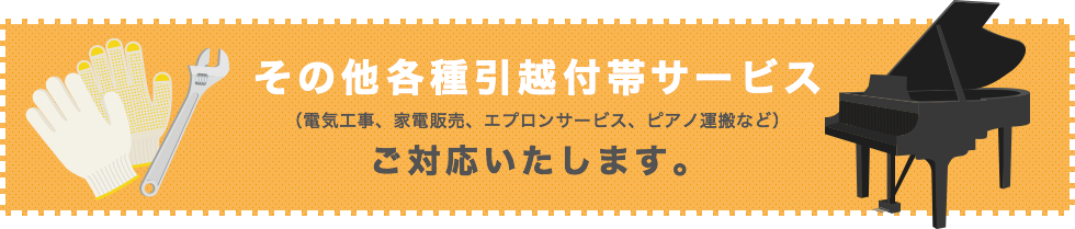 その他各種引越付帯サービス