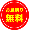 お見積もり無料