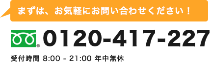 フリーダイヤル：0120-417-227