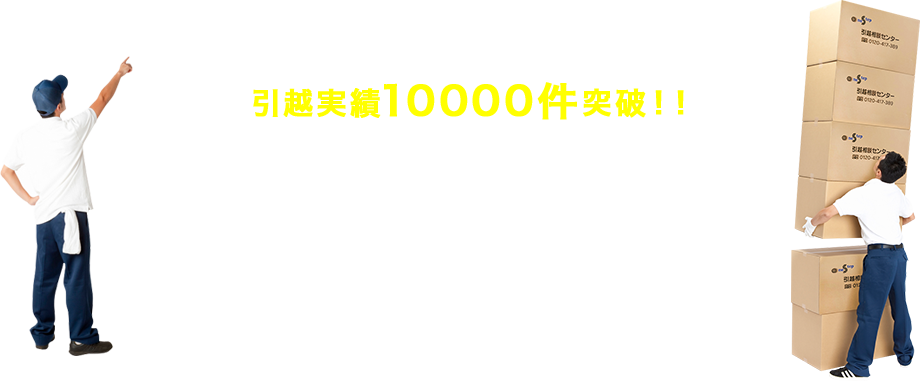 弊社だからできる引越サービス！