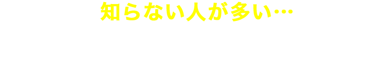 知らない人が多い… 大手引越メーカーとの違い