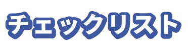 チェックリスト