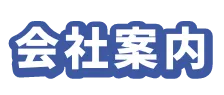会社案内