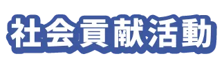 社会貢献活動