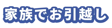 家族でお引越し