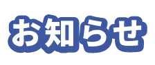 お知らせ