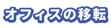 オフィスの移転