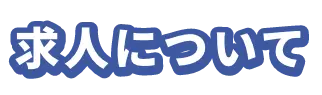 求人について