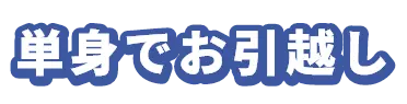 単身でお引越し