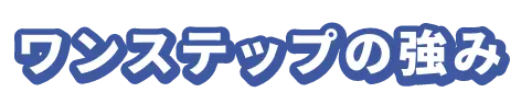 ワンステップの強み